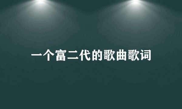 一个富二代的歌曲歌词