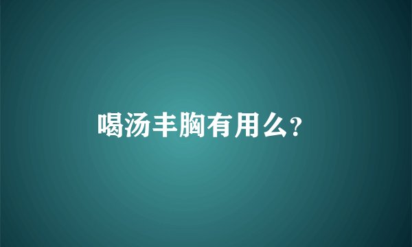喝汤丰胸有用么？