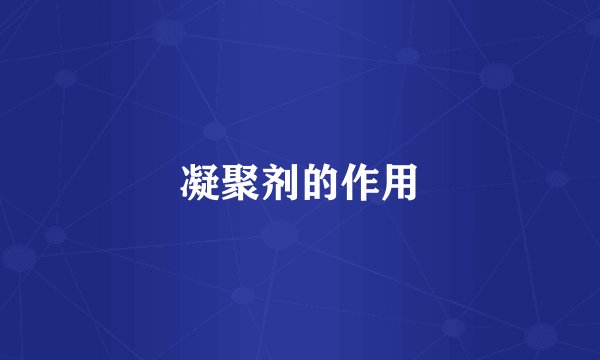 凝聚剂的作用