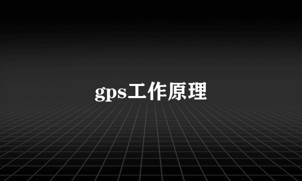 gps工作原理