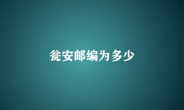 瓮安邮编为多少