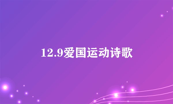 12.9爱国运动诗歌