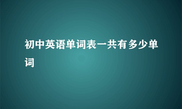 初中英语单词表一共有多少单词