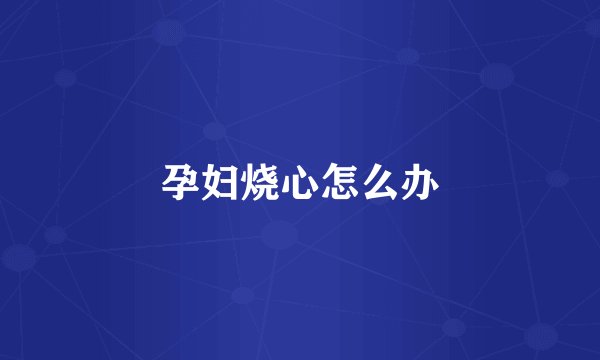 孕妇烧心怎么办