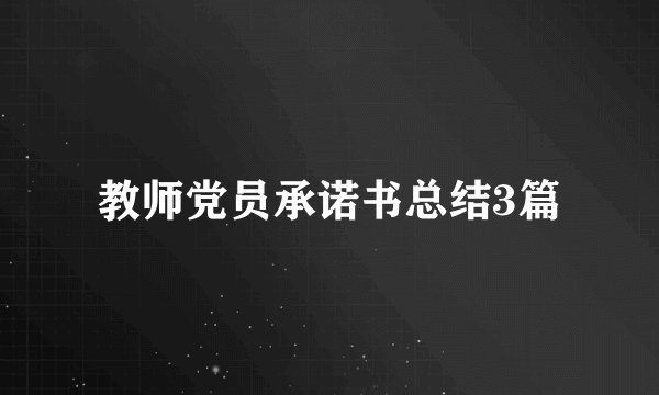 教师党员承诺书总结3篇
