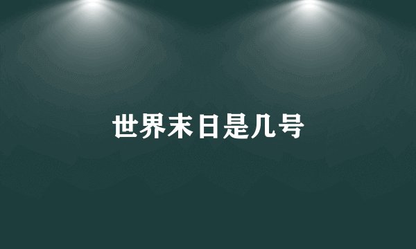 世界末日是几号