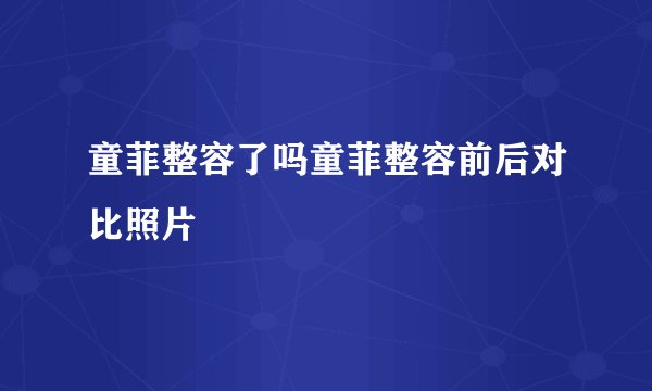 童菲整容了吗童菲整容前后对比照片