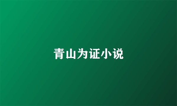 青山为证小说