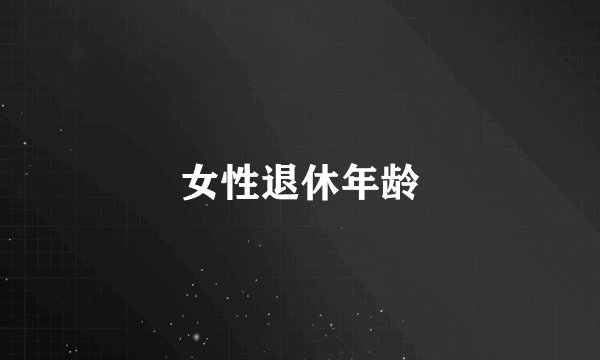 女性退休年龄
