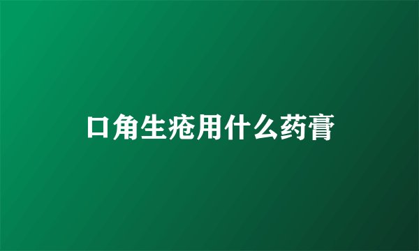 口角生疮用什么药膏