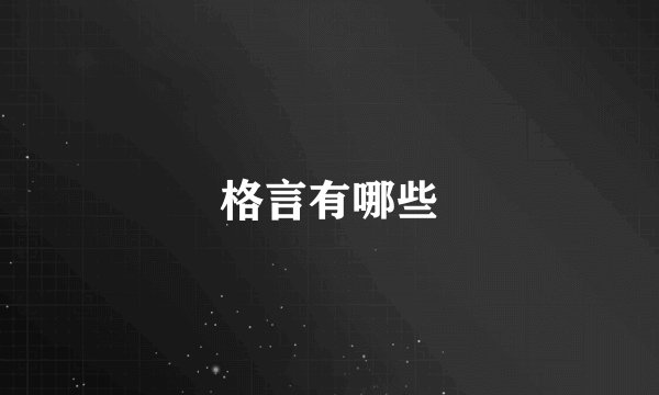 格言有哪些