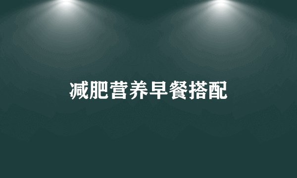 减肥营养早餐搭配