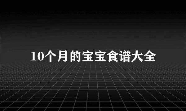 10个月的宝宝食谱大全