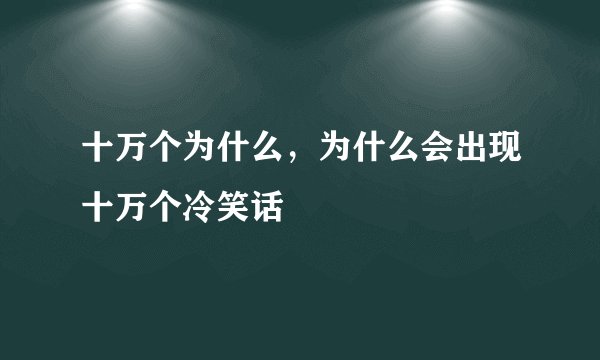 十万个为什么,为什么会出现十万个冷笑话