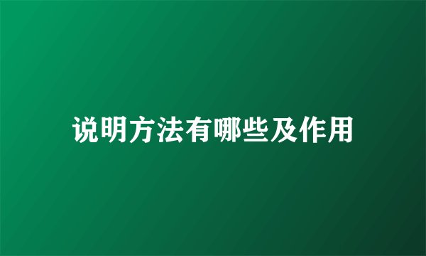 说明方法有哪些及作用