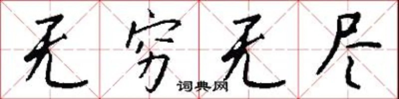 无穷无尽