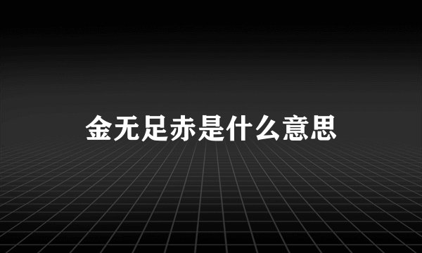 金无足赤是什么意思