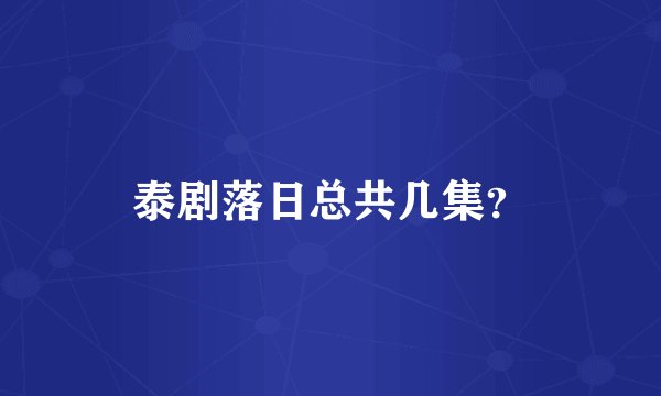 泰剧落日总共几集?
