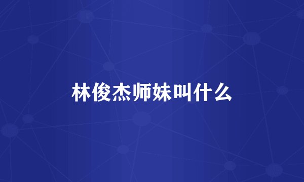 林俊杰师妹叫什么