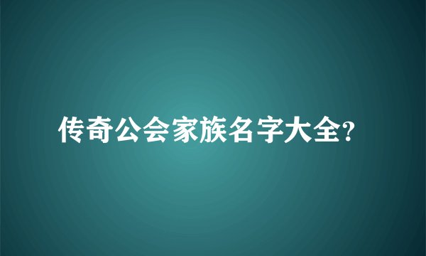 传奇公会家族名字大全？