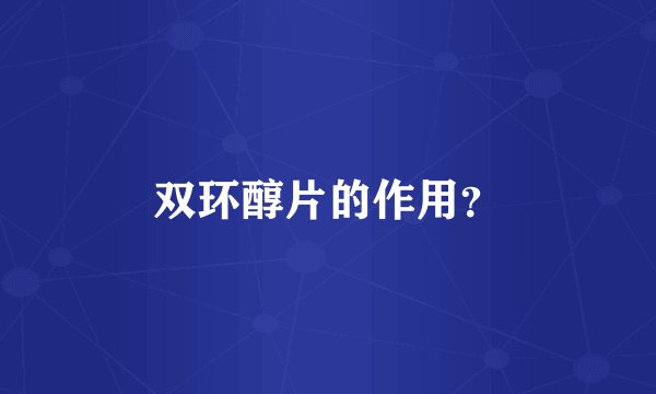 双环醇片的作用？