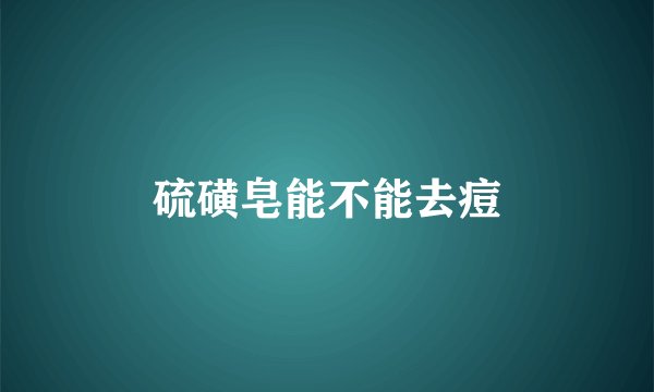 硫磺皂能不能去痘