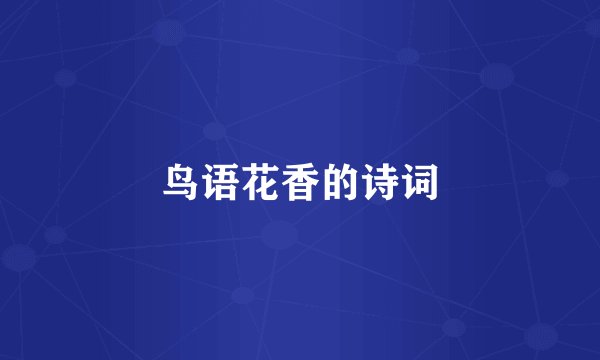 鸟语花香的诗词