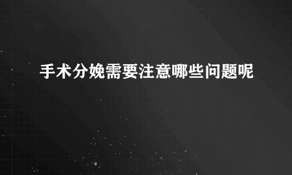 手术分娩需要注意哪些问题呢