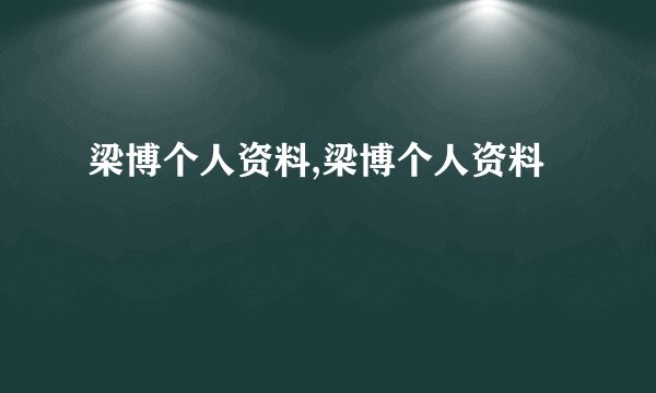 梁博个人资料,梁博个人资料