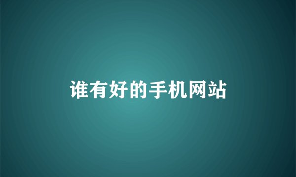 谁有好的手机网站