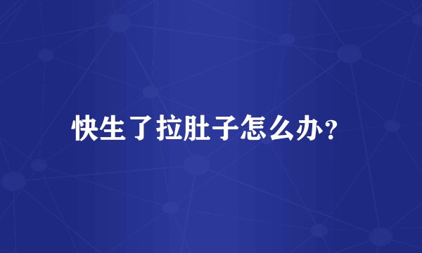 快生了拉肚子怎么办？