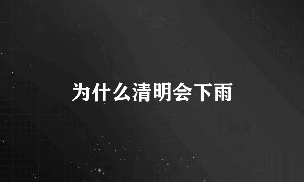 为什么清明会下雨