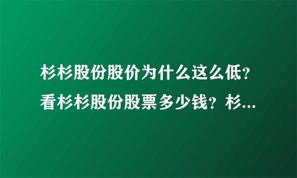 杉杉股份股价为什么这么低？看杉杉股份股票多少钱？杉杉股份股票原始股价？