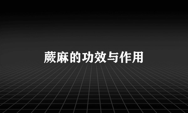 蕨麻的功效与作用