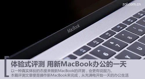 真实体验式评测 用新MacBook办公的一天