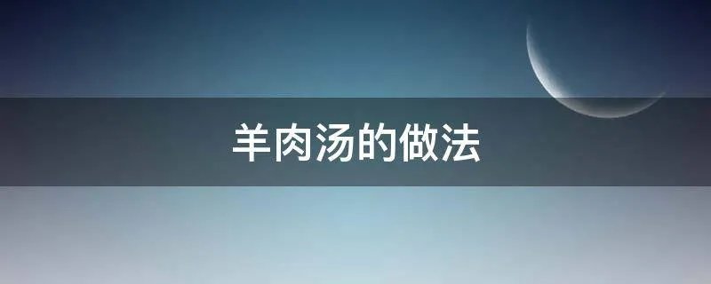 羊肉汤的做法