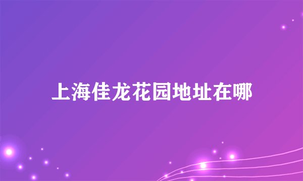 上海佳龙花园地址在哪