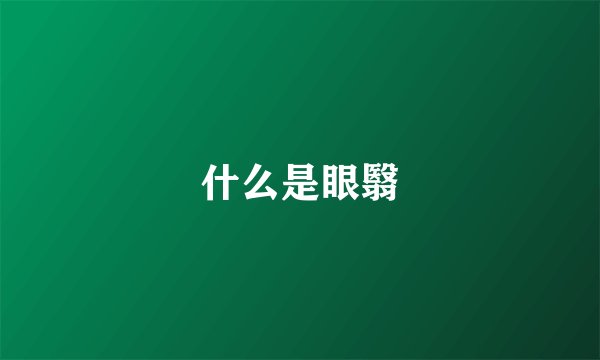 什么是眼翳