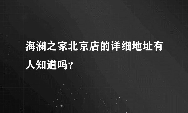 海澜之家北京店的详细地址有人知道吗？