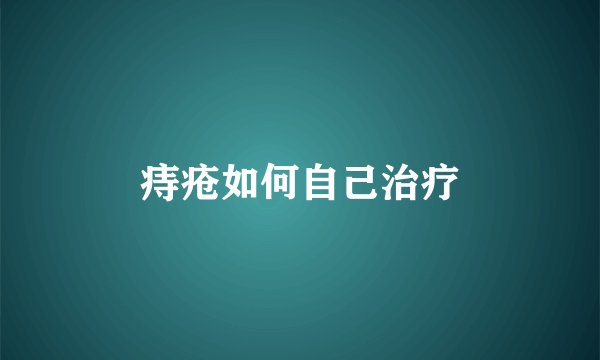 痔疮如何自己治疗