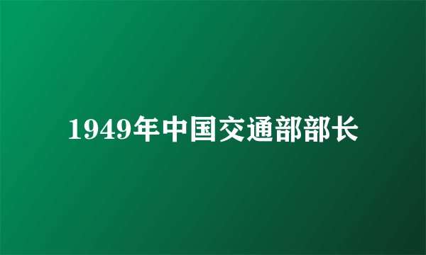 1949年中国交通部部长