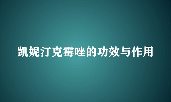 凯妮汀克霉唑的功效与作用