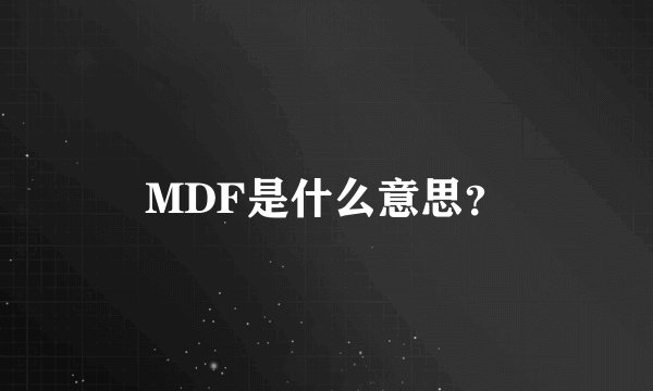 MDF是什么意思？