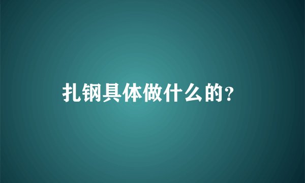 扎钢具体做什么的？
