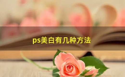 ps美白有几种方法