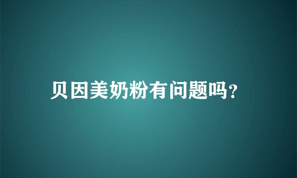 贝因美奶粉有问题吗？