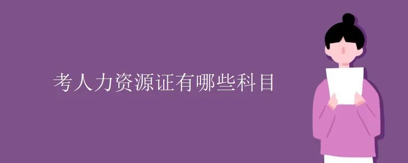 考人力资源证有哪些科目