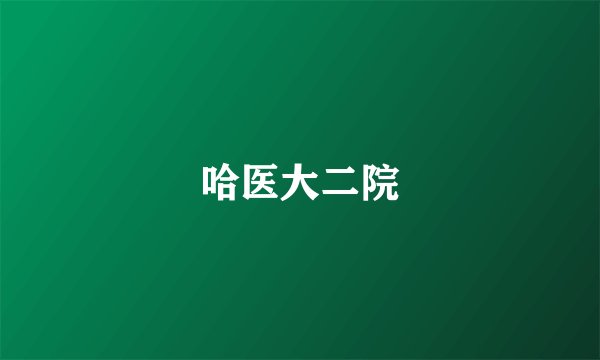 哈医大二院