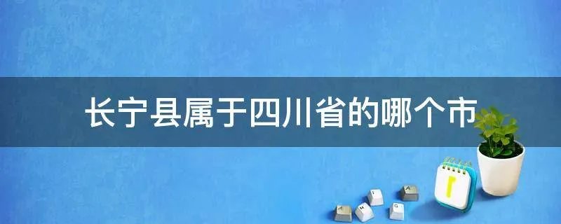 长宁县属于四川省的哪个市