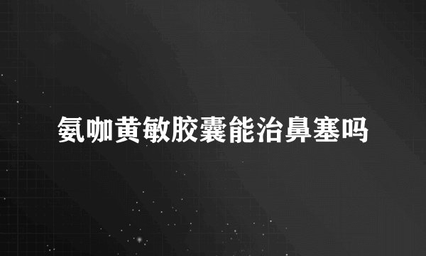 氨咖黄敏胶囊能治鼻塞吗